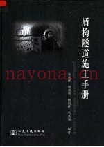 盾构隧道施工手册