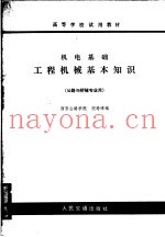 高等学校试用教材 机电基础工程机械基本知识 公路与桥隧专业用