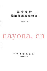 锚喷支护整治隧道裂损衬砌