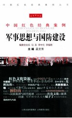 军事思想与国防建设