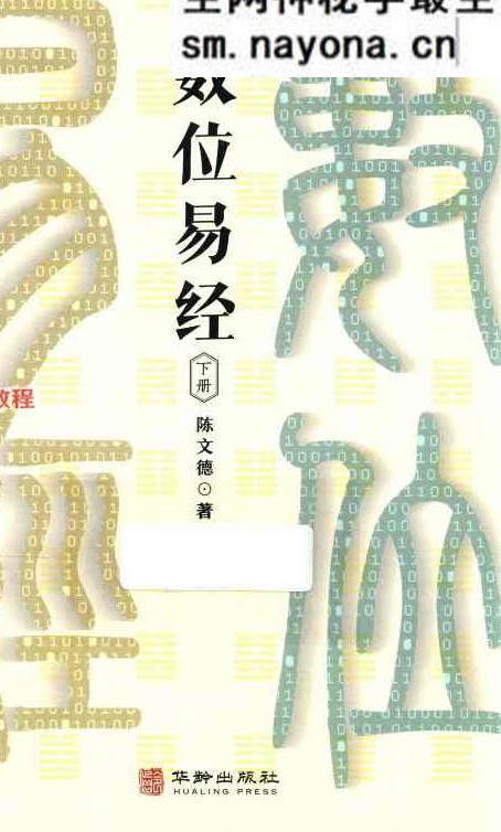 陈文德《数位易经 上下册》合集pdf 百度云免费下载！
