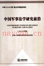 中国军事法学研究前沿 2012年卷
