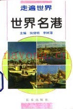 世界名港