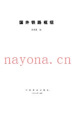 国外铁路枢纽