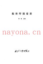 船体焊接变形