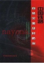 中国铁路自然灾害及其防治