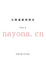 大跨悬索桥理论