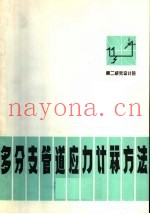 多分支管道应力计算方法