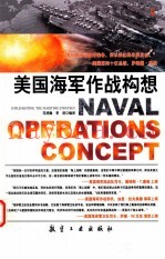 美国海军作战构想