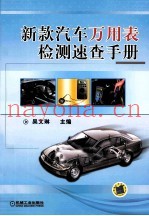 新款汽车万用表检测速查手册