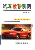 汽车检修实例