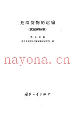 危险货物的运输 试验和标准