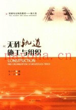 无砟轨道施工与组织