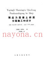 预应力混凝土桥梁分段施工和设计