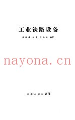 工业铁路设备