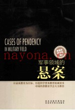 军事领域的悬案