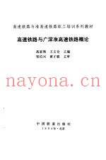 高速铁路与广深准高速铁路概论