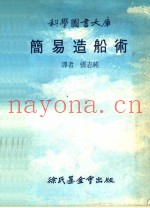 简易造船术