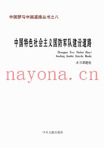 中国特色社会主义国防军队建设道路