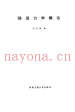 隧道力学概论