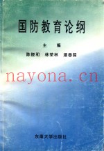 国防教育论纲
