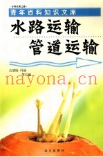 水路运输管道运输