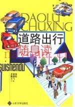 道路出行随身读