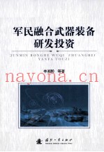 军民融合武器装备研发投资