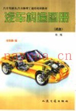 汽车构造图册 底盘 第2版