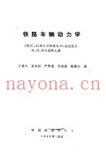 铁路车辆动力学