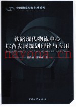 铁路现代物流中心综合发展规划理论与应用