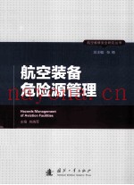 航空装备危险源管理