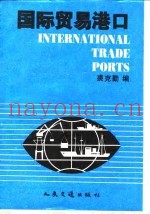 国际贸易港口