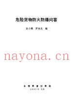 危险货物防火防爆问答