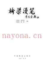 桥梁漫笔