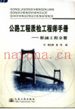 公路工程质检工程师手册 桥涵工程分册