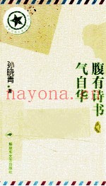 腹有诗书气自华