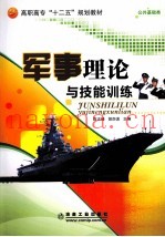 军事理论与技能训练