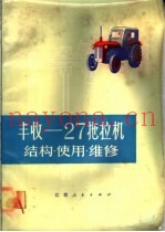 丰收 27拖拉机结构·使用·维修 第2版