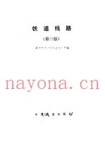 铁道线路 第3版