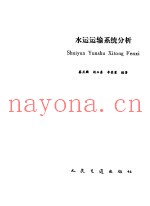 水运运输系统分析