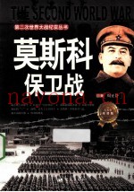第二次世界大战纪实丛书 莫斯科保卫战