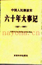 中国人民解放军六十周年大事记 1927-1987
