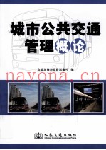 城市公共交通管理概论