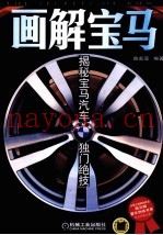 画解宝马  揭秘宝马汽车独门绝技