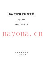 铁路桥隧养护简明手册 修订版