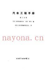 汽车工程手册  第3分册