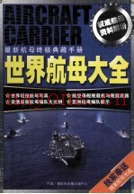 最新航母终极典藏手册 世界航母大全