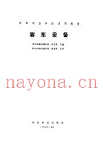 客车设备