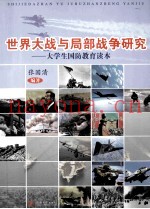 世界大战与局部战争研究 大学生国防教育读本